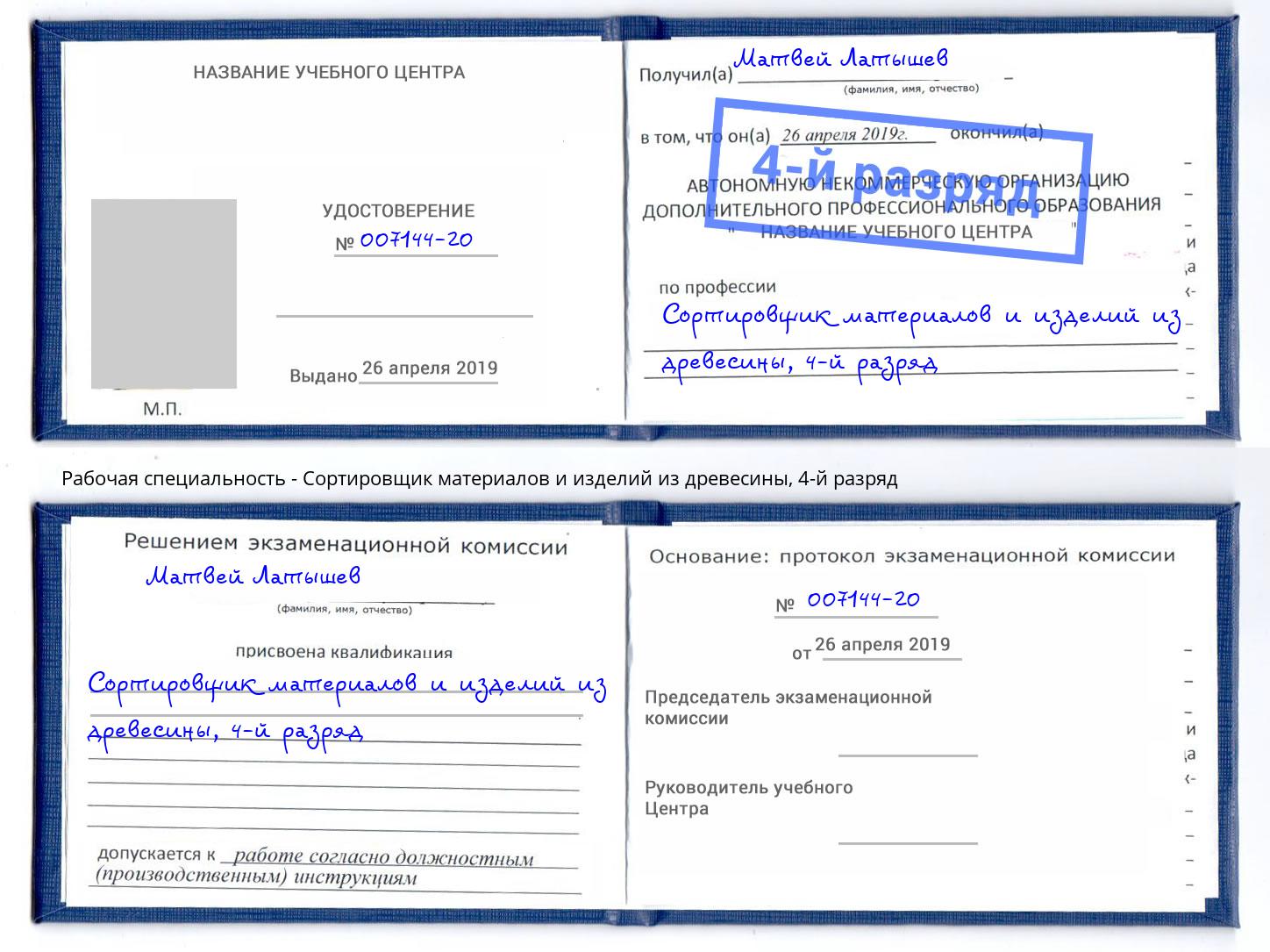 корочка 4-й разряд Сортировщик материалов и изделий из древесины Вязьма