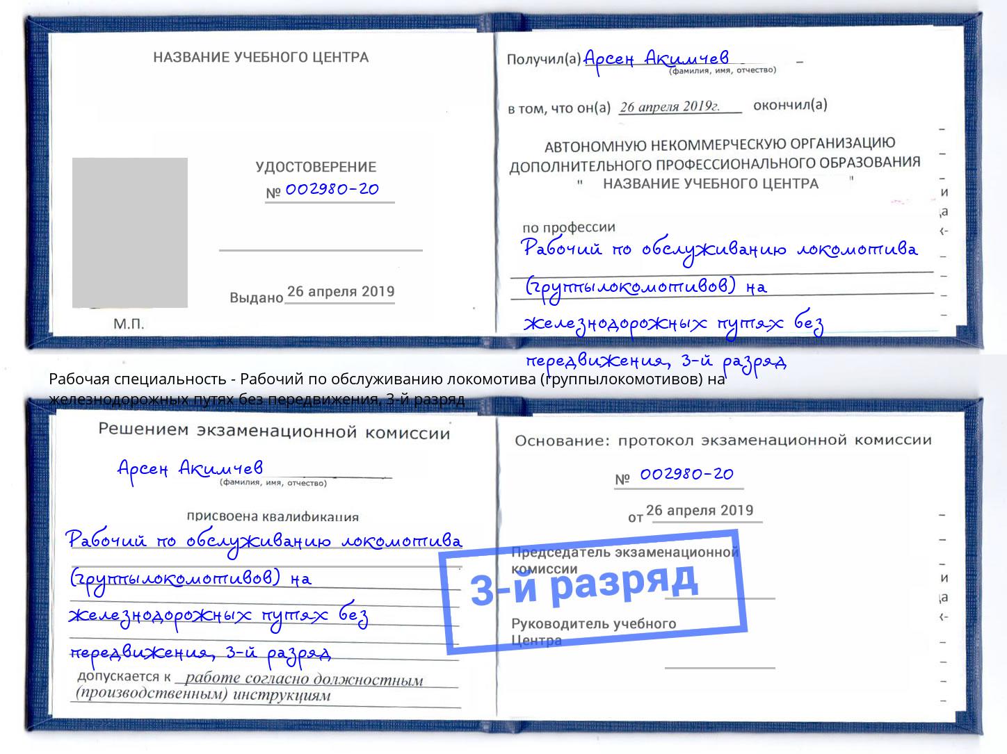 корочка 3-й разряд Рабочий по обслуживанию локомотива (группылокомотивов) на железнодорожных путях без передвижения Вязьма