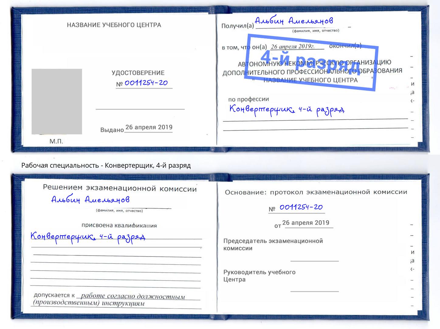 корочка 4-й разряд Конвертерщик Вязьма