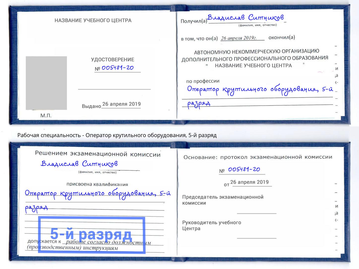 корочка 5-й разряд Оператор крутильного оборудования Вязьма