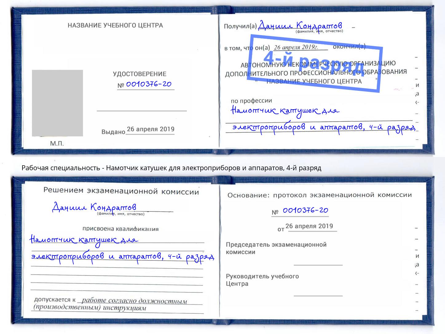 корочка 4-й разряд Намотчик катушек для электроприборов и аппаратов Вязьма