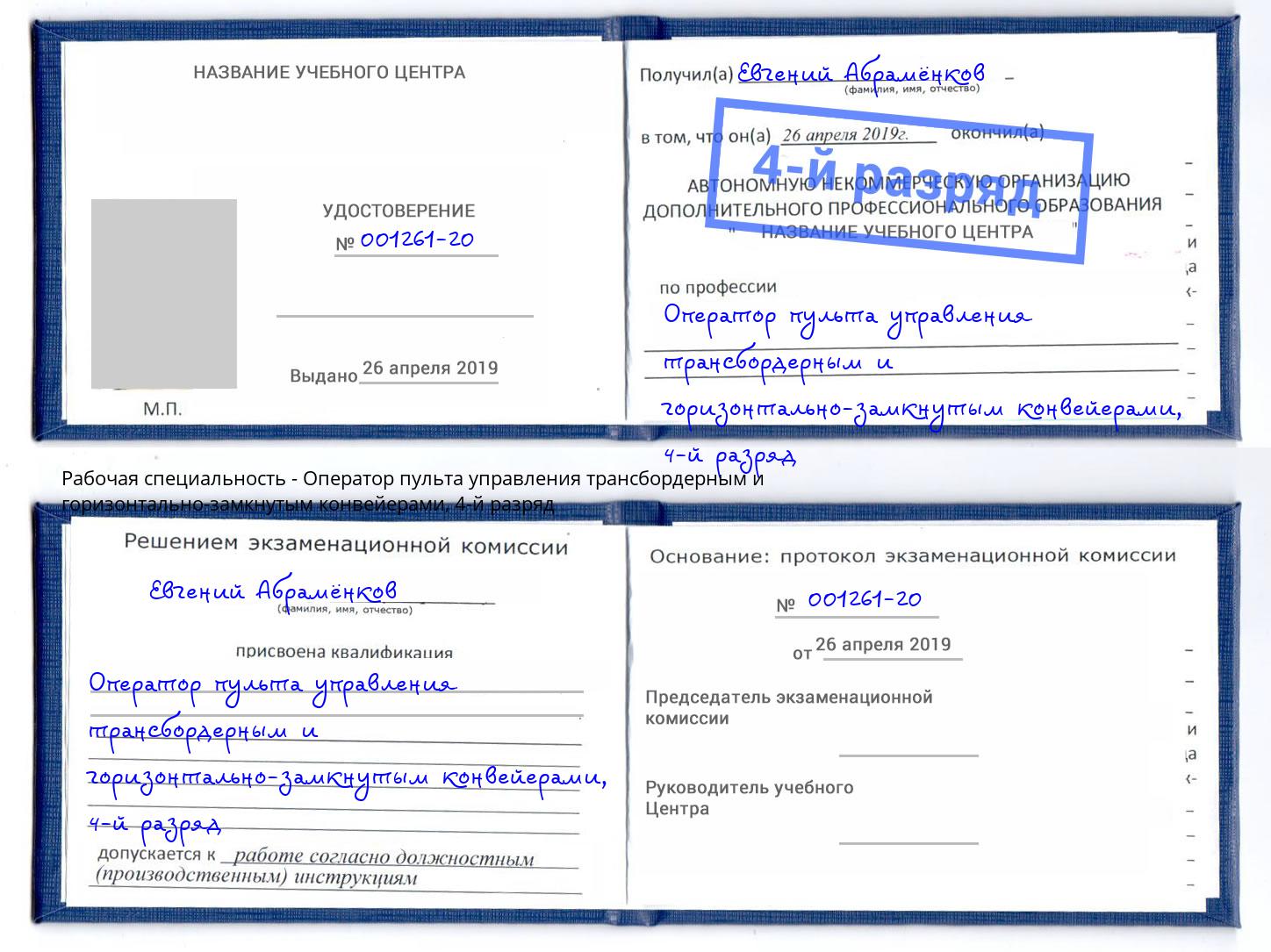 корочка 4-й разряд Оператор пульта управления трансбордерным и горизонтально-замкнутым конвейерами Вязьма
