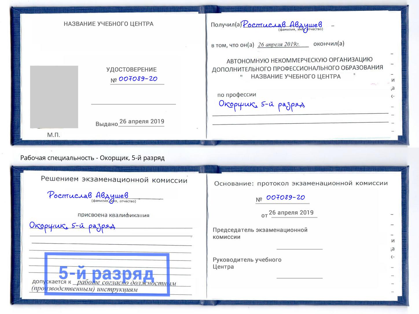 корочка 5-й разряд Окорщик Вязьма