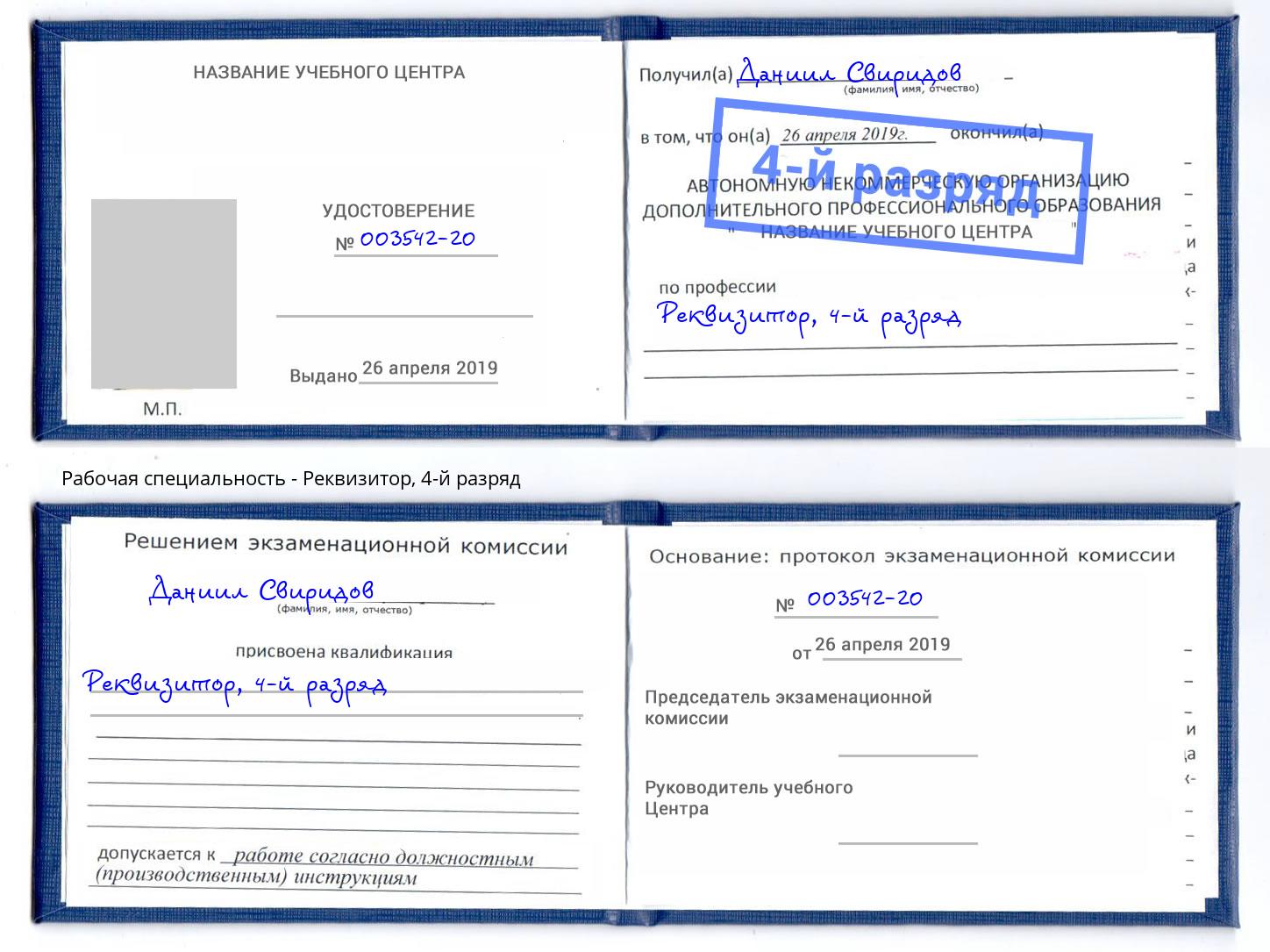 корочка 4-й разряд Реквизитор Вязьма
