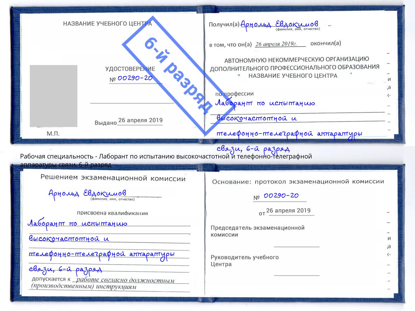 корочка 6-й разряд Лаборант по испытанию высокочастотной и телефонно-телеграфной аппаратуры связи Вязьма