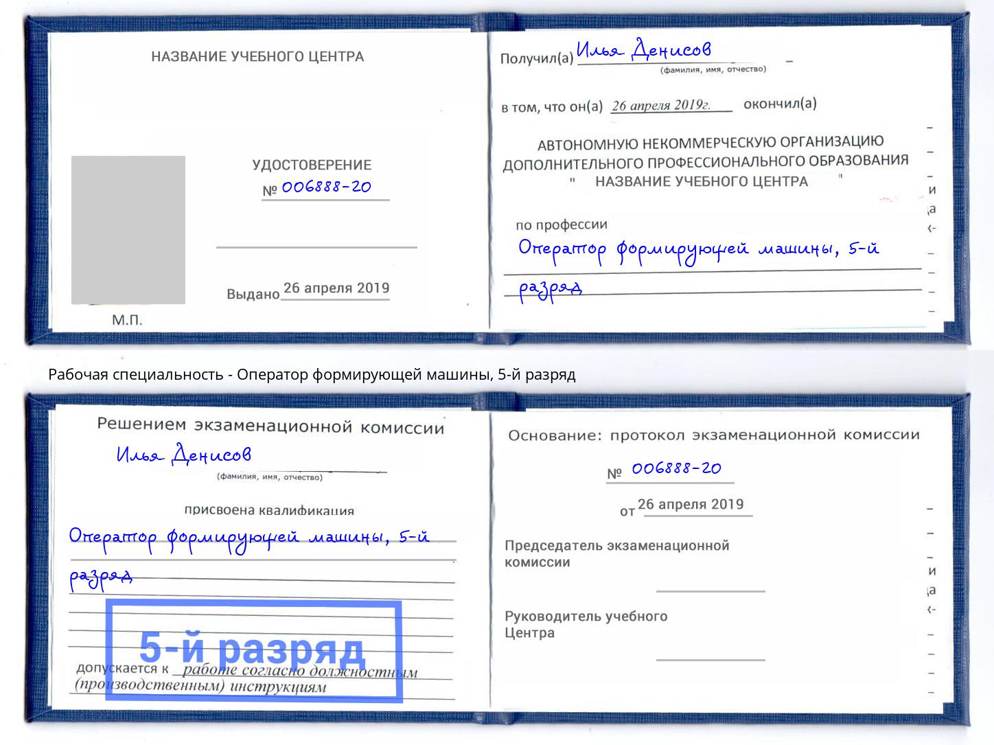 корочка 5-й разряд Оператор формирующей машины Вязьма