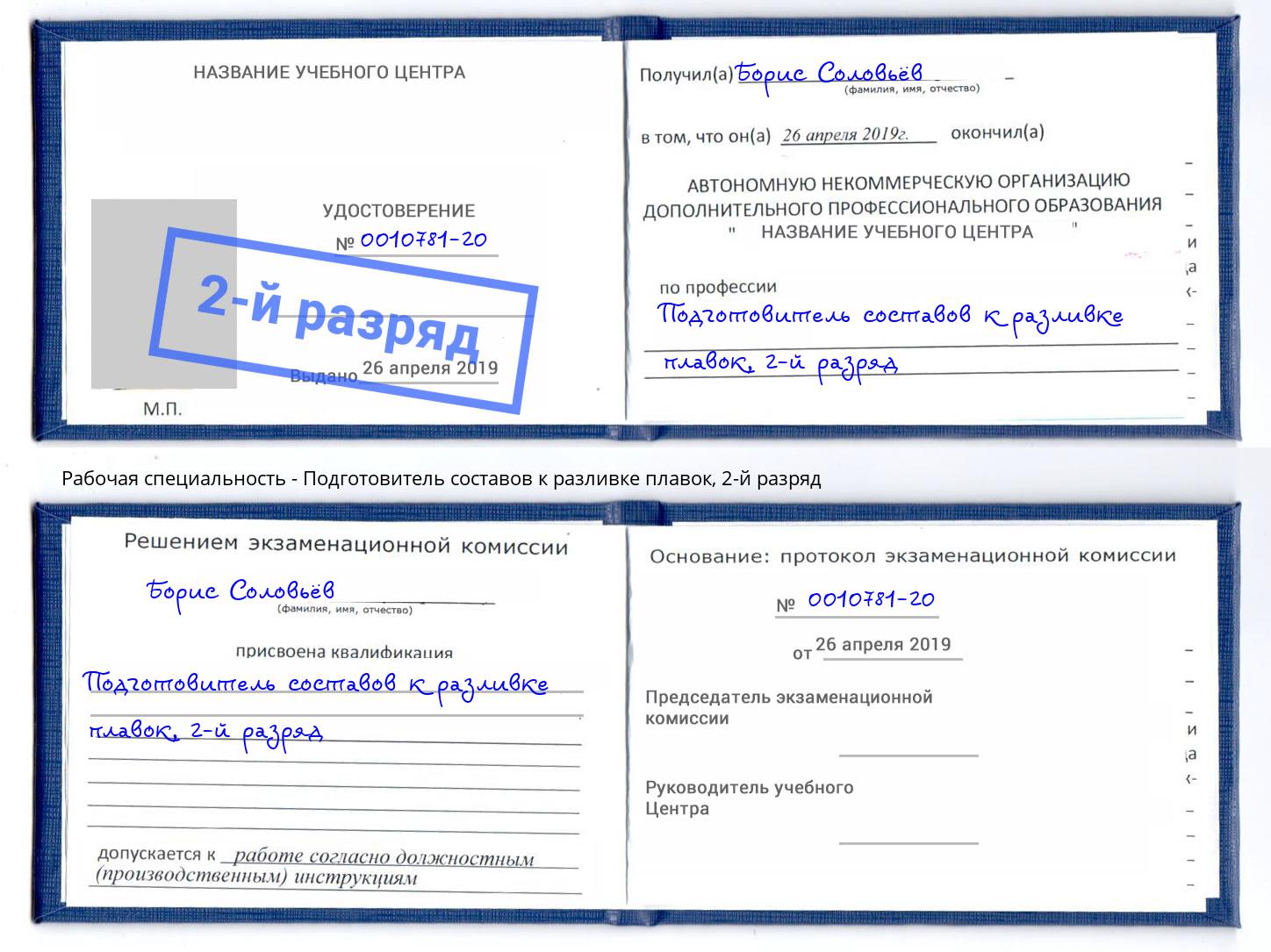 корочка 2-й разряд Подготовитель составов к разливке плавок Вязьма