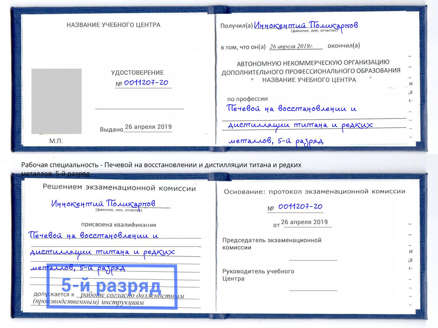 корочка 5-й разряд Печевой на восстановлении и дистилляции титана и редких металлов Вязьма