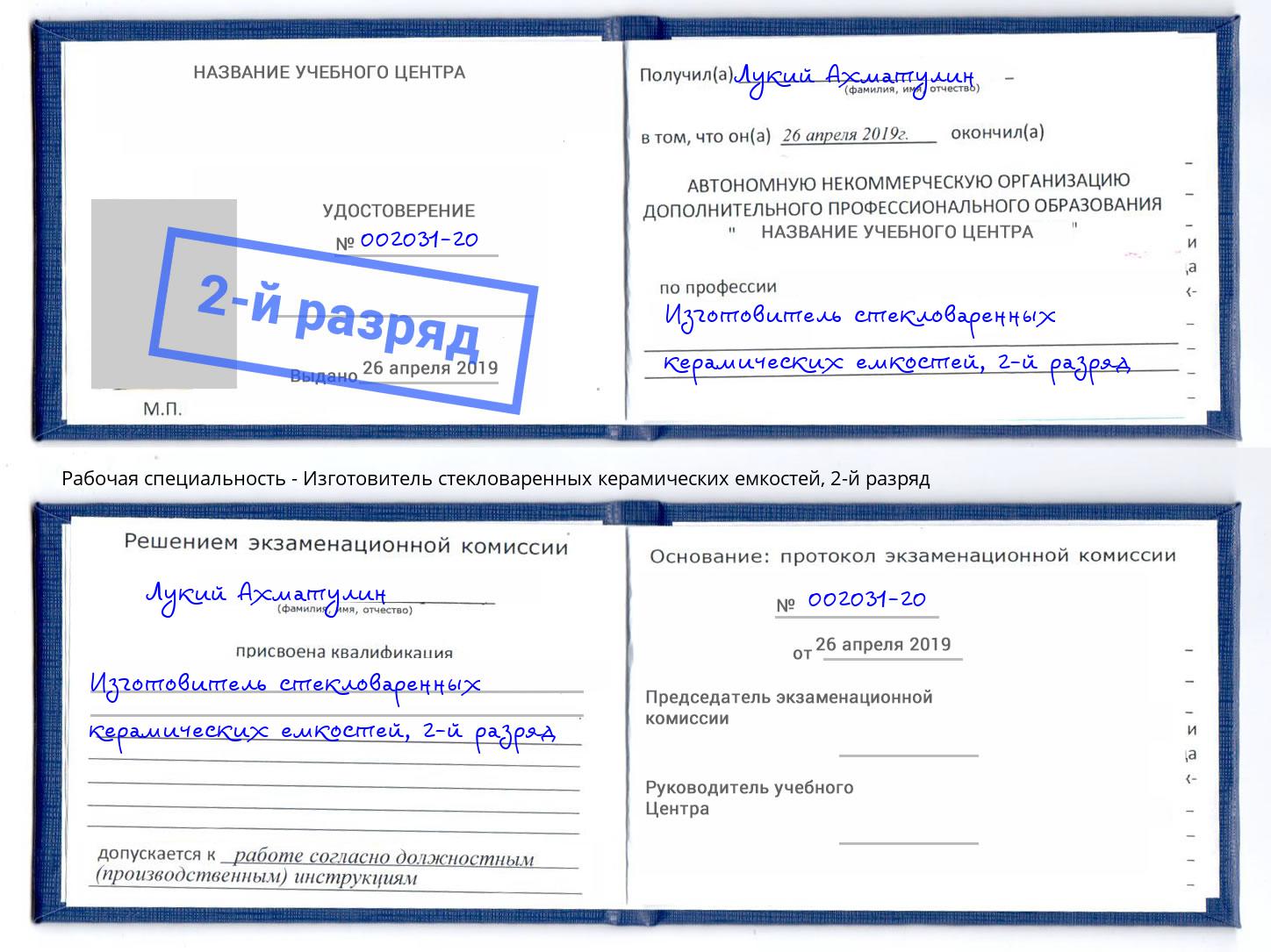 корочка 2-й разряд Изготовитель стекловаренных керамических емкостей Вязьма