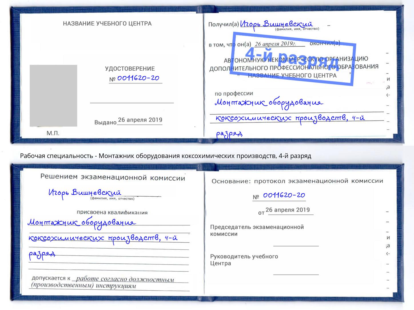 корочка 4-й разряд Монтажник оборудования коксохимических производств Вязьма