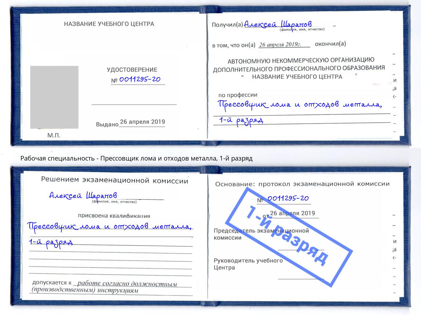 корочка 1-й разряд Прессовщик лома и отходов металла Вязьма