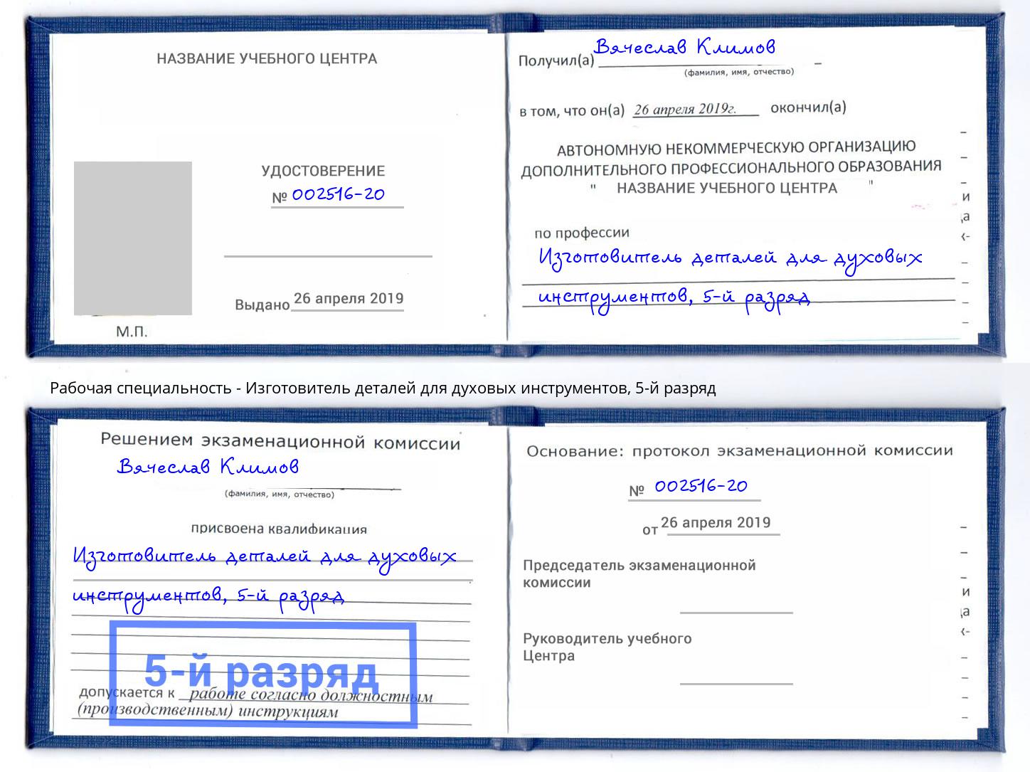 корочка 5-й разряд Изготовитель деталей для духовых инструментов Вязьма