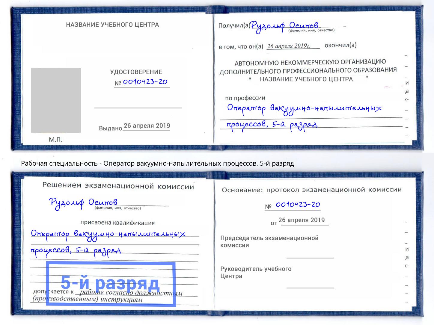 корочка 5-й разряд Оператор вакуумно-напылительных процессов Вязьма