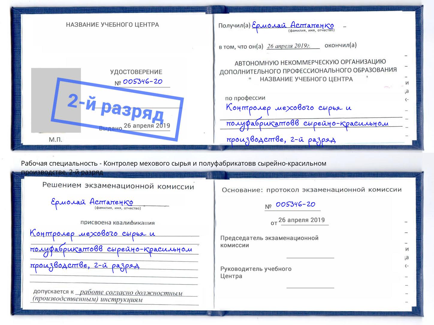 корочка 2-й разряд Контролер мехового сырья и полуфабрикатовв сырейно-красильном производстве Вязьма