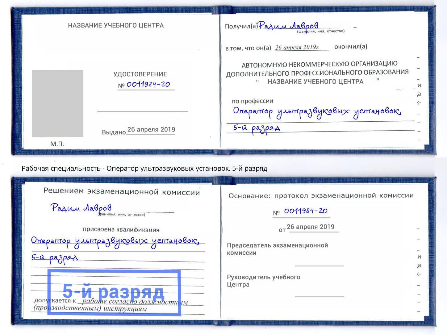 корочка 5-й разряд Оператор ультразвуковых установок Вязьма