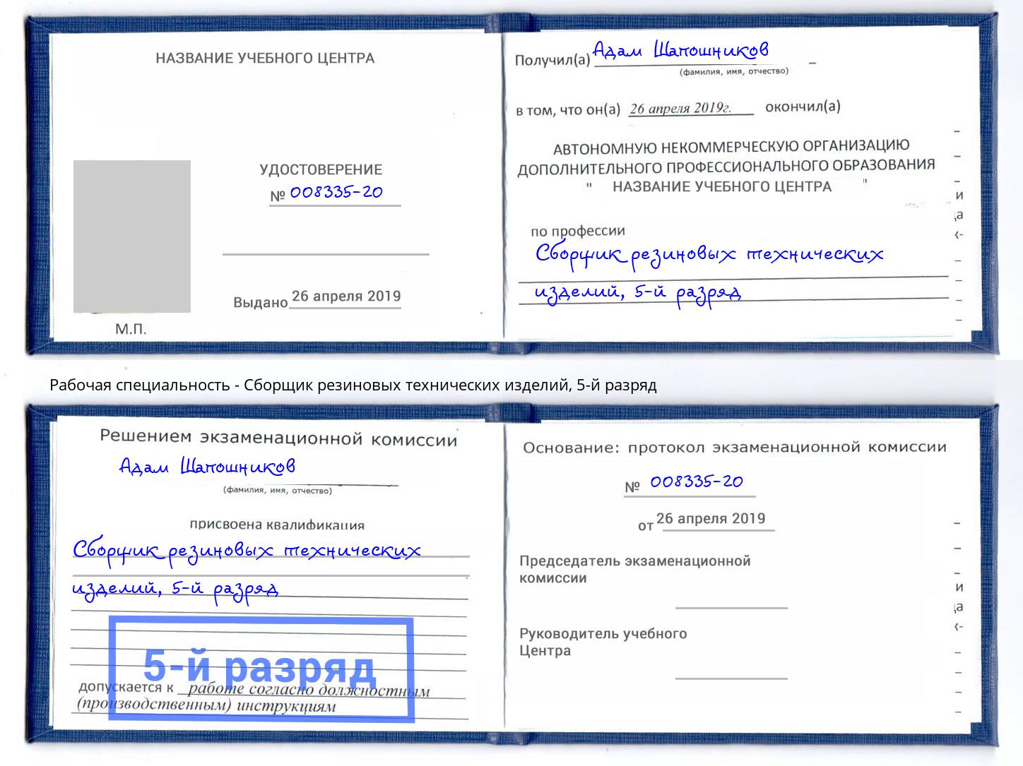 корочка 5-й разряд Сборщик резиновых технических изделий Вязьма