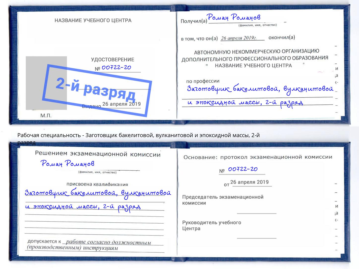 корочка 2-й разряд Заготовщик бакелитовой, вулканитовой и эпоксидной массы Вязьма