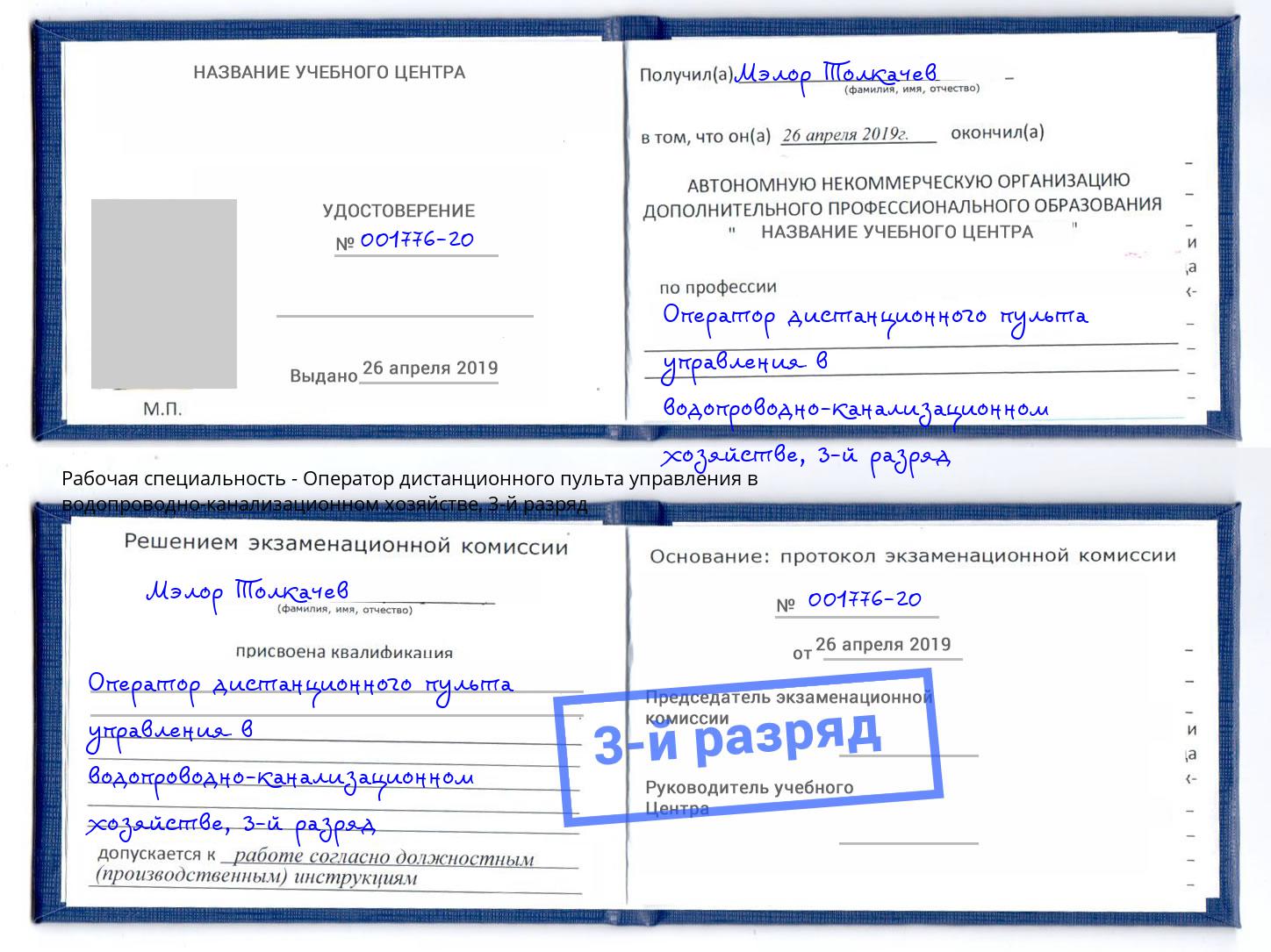 корочка 3-й разряд Оператор дистанционного пульта управления в водопроводно-канализационном хозяйстве Вязьма