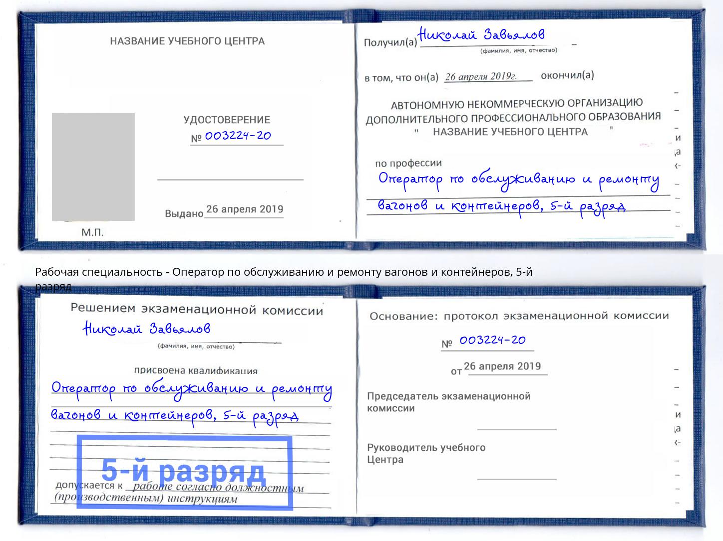 корочка 5-й разряд Оператор по обслуживанию и ремонту вагонов и контейнеров Вязьма