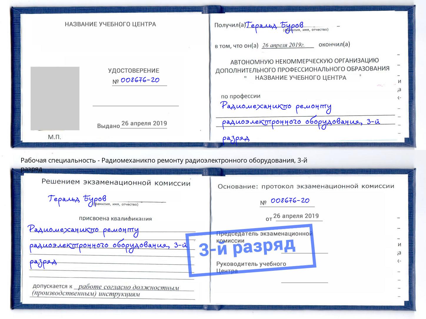 корочка 3-й разряд Радиомеханикпо ремонту радиоэлектронного оборудования Вязьма