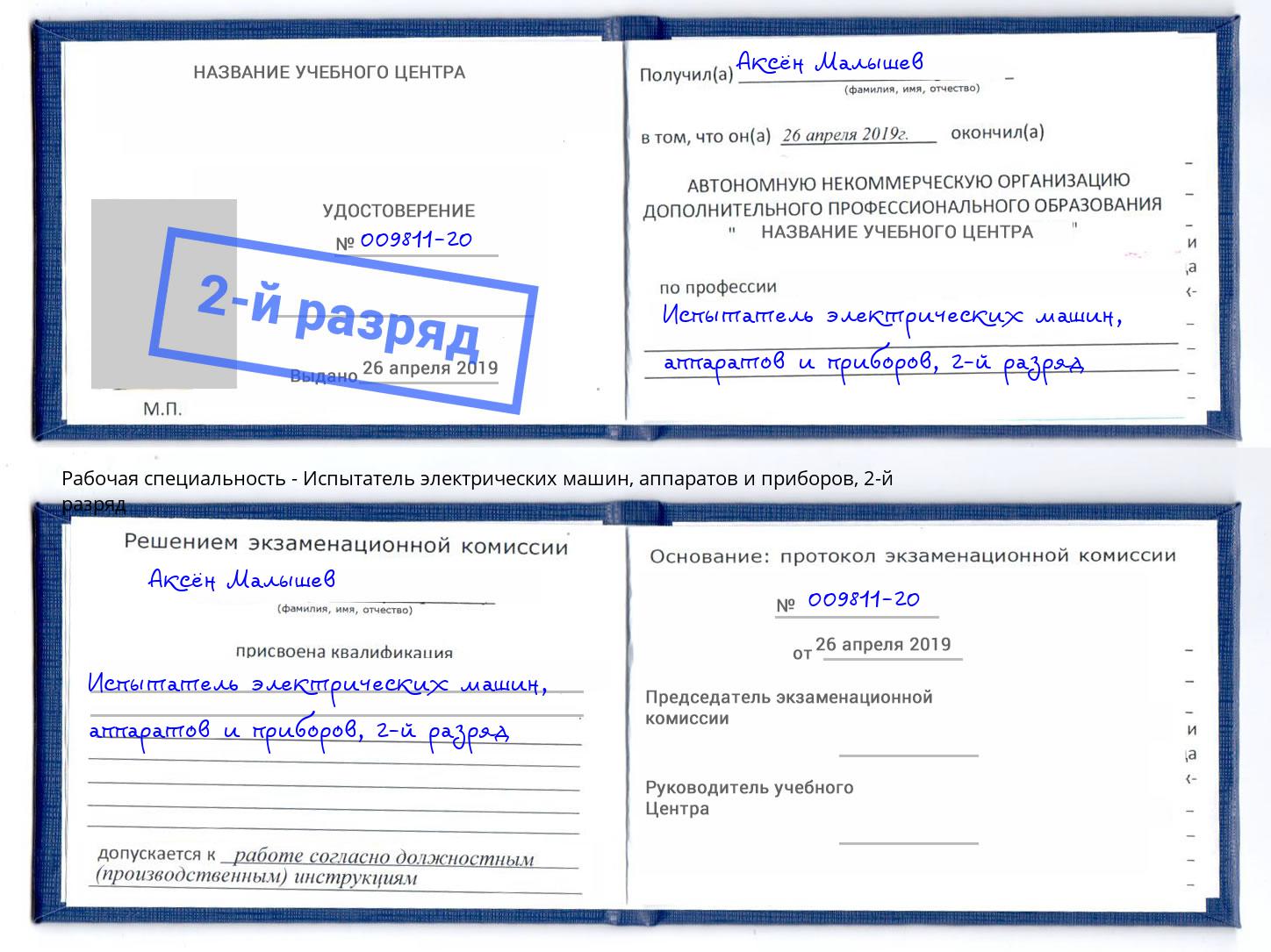 корочка 2-й разряд Испытатель электрических машин, аппаратов и приборов Вязьма