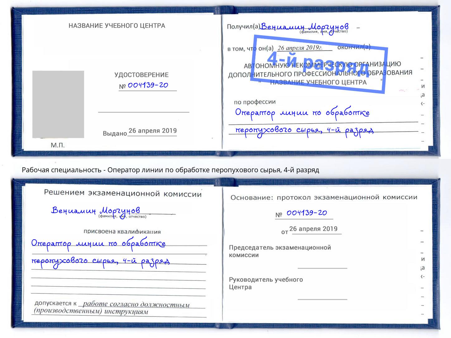 корочка 4-й разряд Оператор линии по обработке перопухового сырья Вязьма