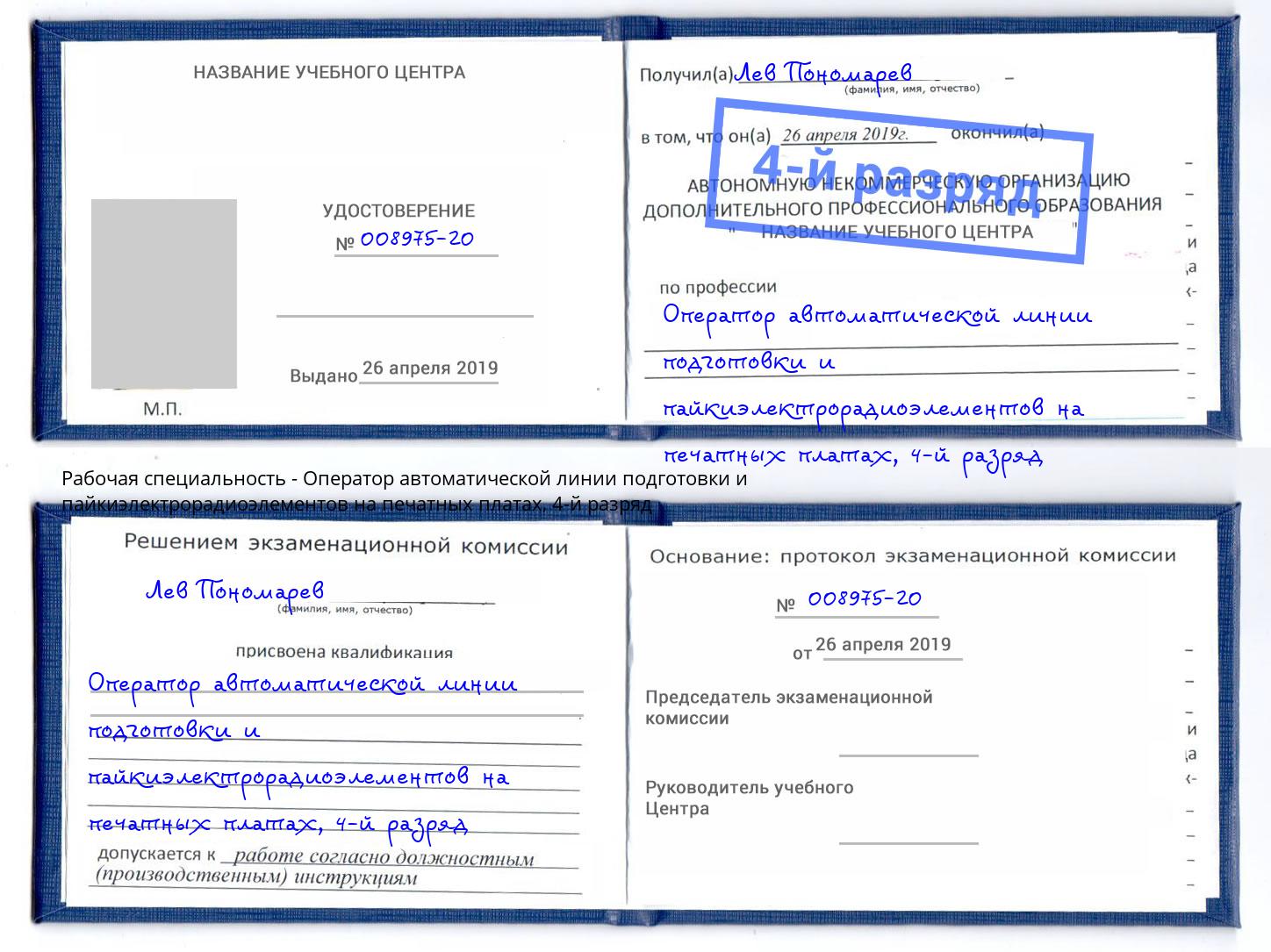 корочка 4-й разряд Оператор автоматической линии подготовки и пайкиэлектрорадиоэлементов на печатных платах Вязьма