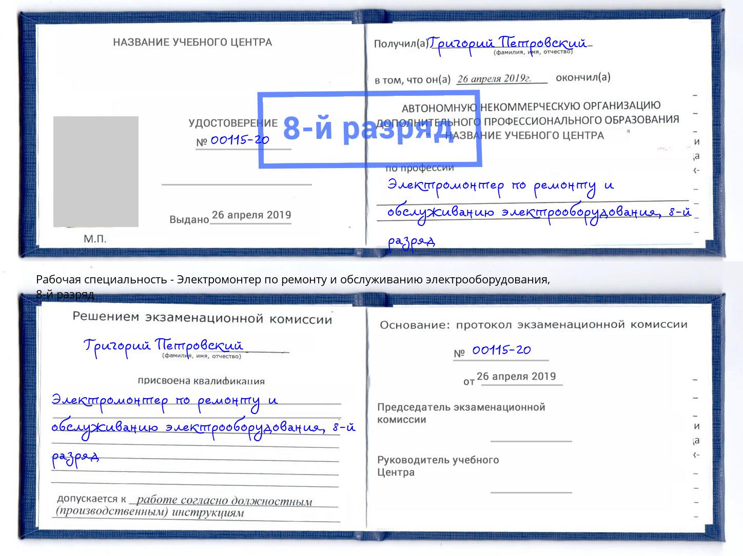 корочка 8-й разряд Электромонтер по ремонту и обслуживанию электрооборудования Вязьма