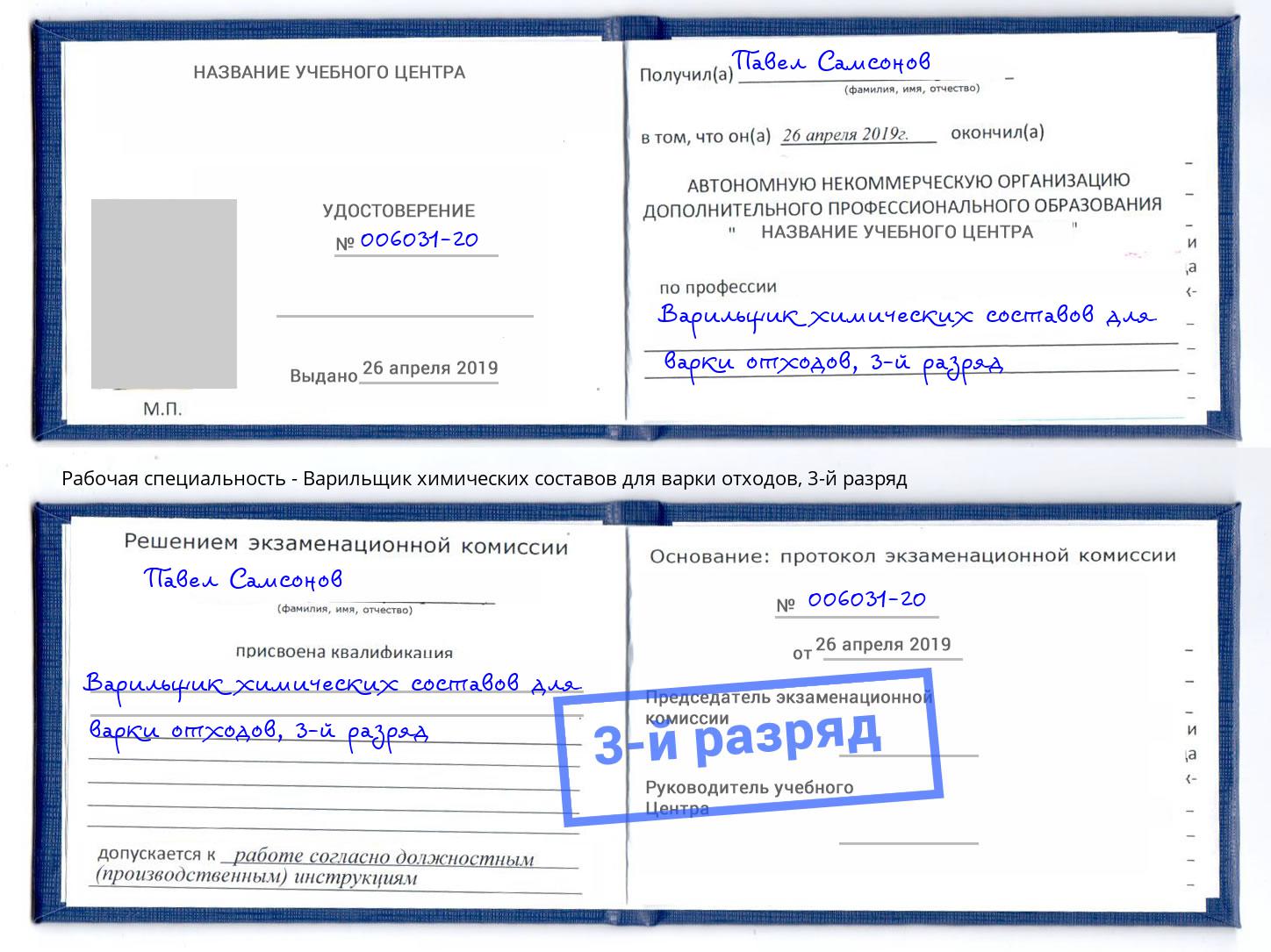 корочка 3-й разряд Варильщик химических составов для варки отходов Вязьма