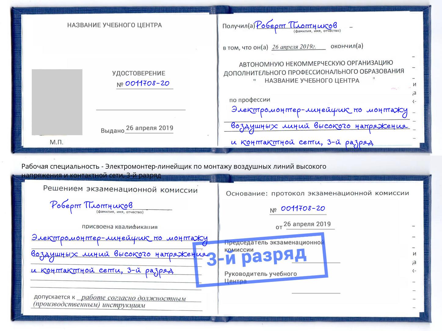 корочка 3-й разряд Электромонтер-линейщик по монтажу воздушных линий высокого напряжения и контактной сети Вязьма