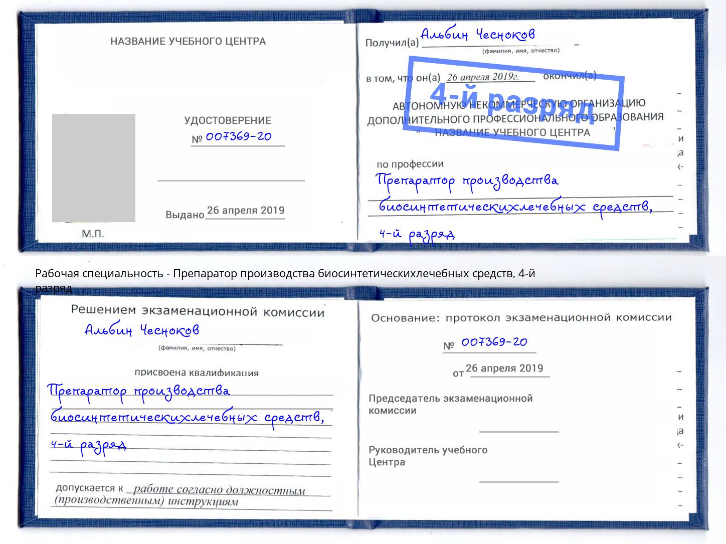 корочка 4-й разряд Препаратор производства биосинтетическихлечебных средств Вязьма