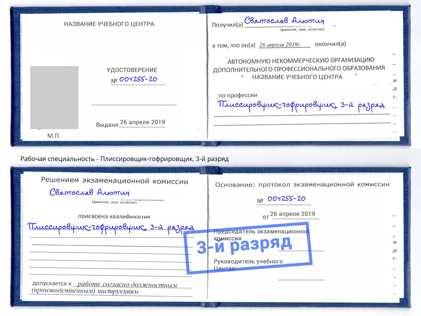 корочка 3-й разряд Плиссировщик-гофрировщик Вязьма