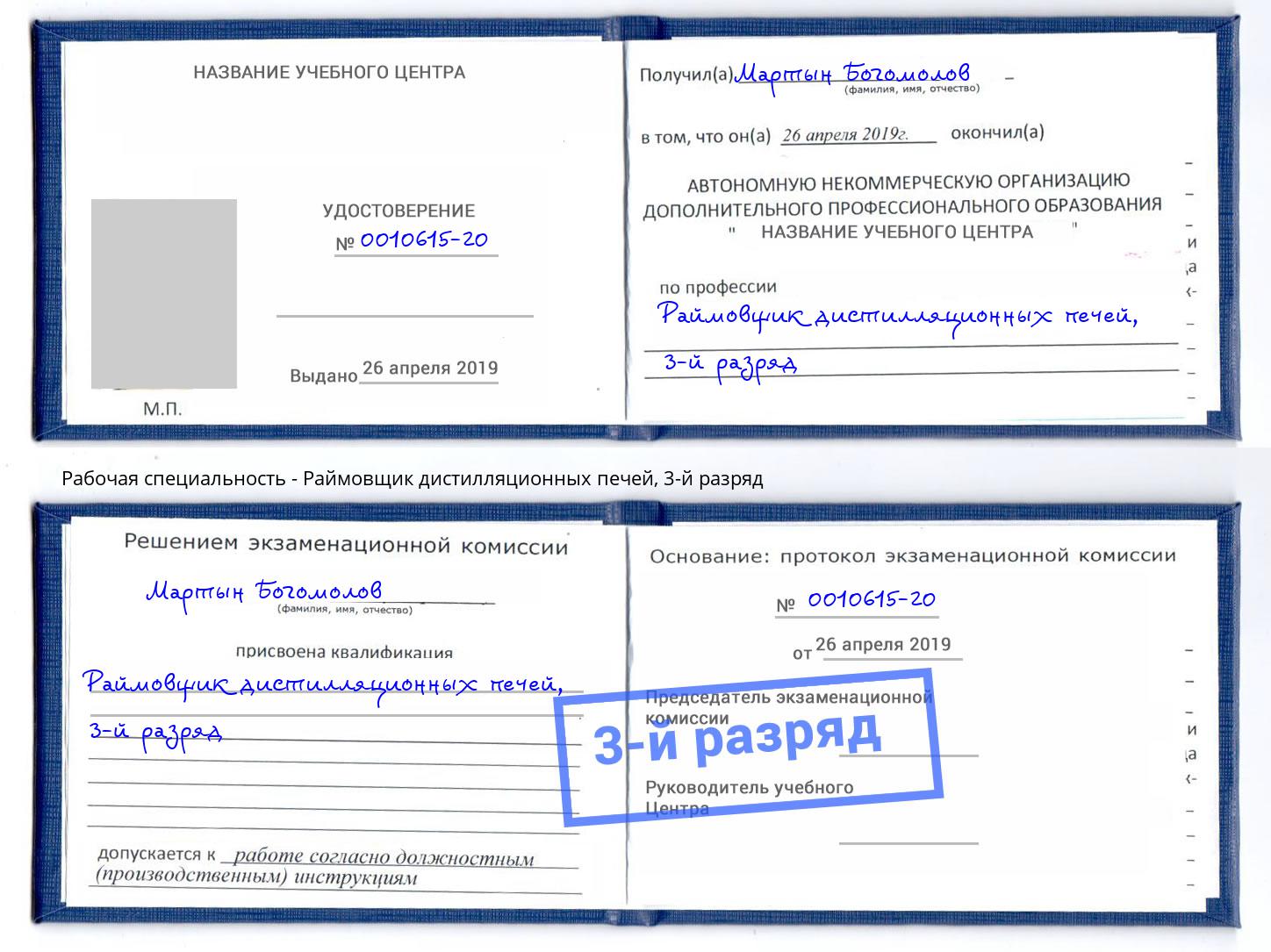 корочка 3-й разряд Раймовщик дистилляционных печей Вязьма