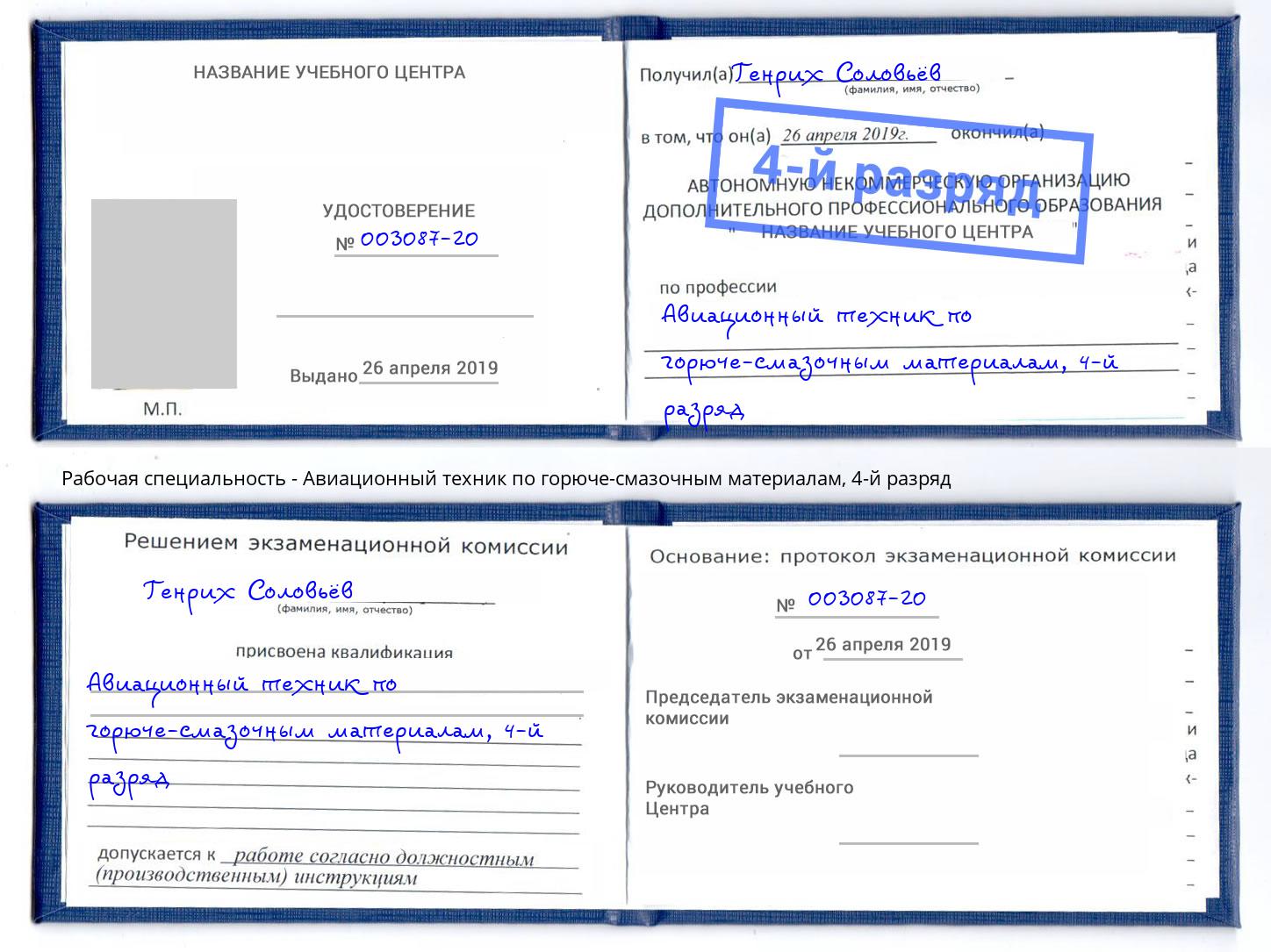 корочка 4-й разряд Авиационный техник по горюче-смазочным материалам Вязьма