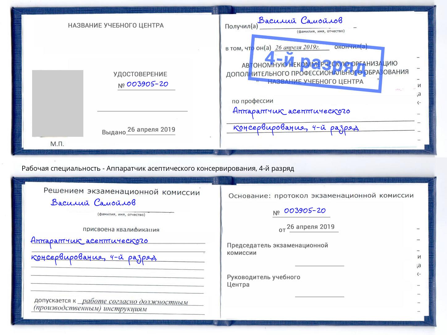 корочка 4-й разряд Аппаратчик асептического консервирования Вязьма