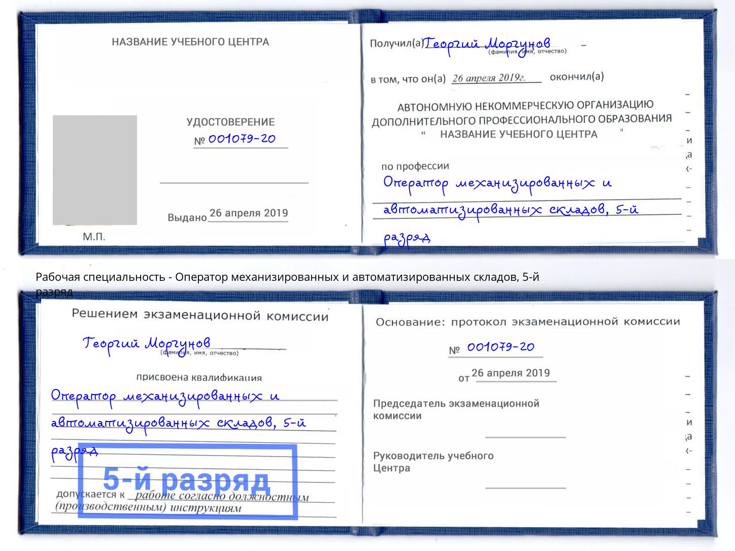 корочка 5-й разряд Оператор механизированных и автоматизированных складов Вязьма