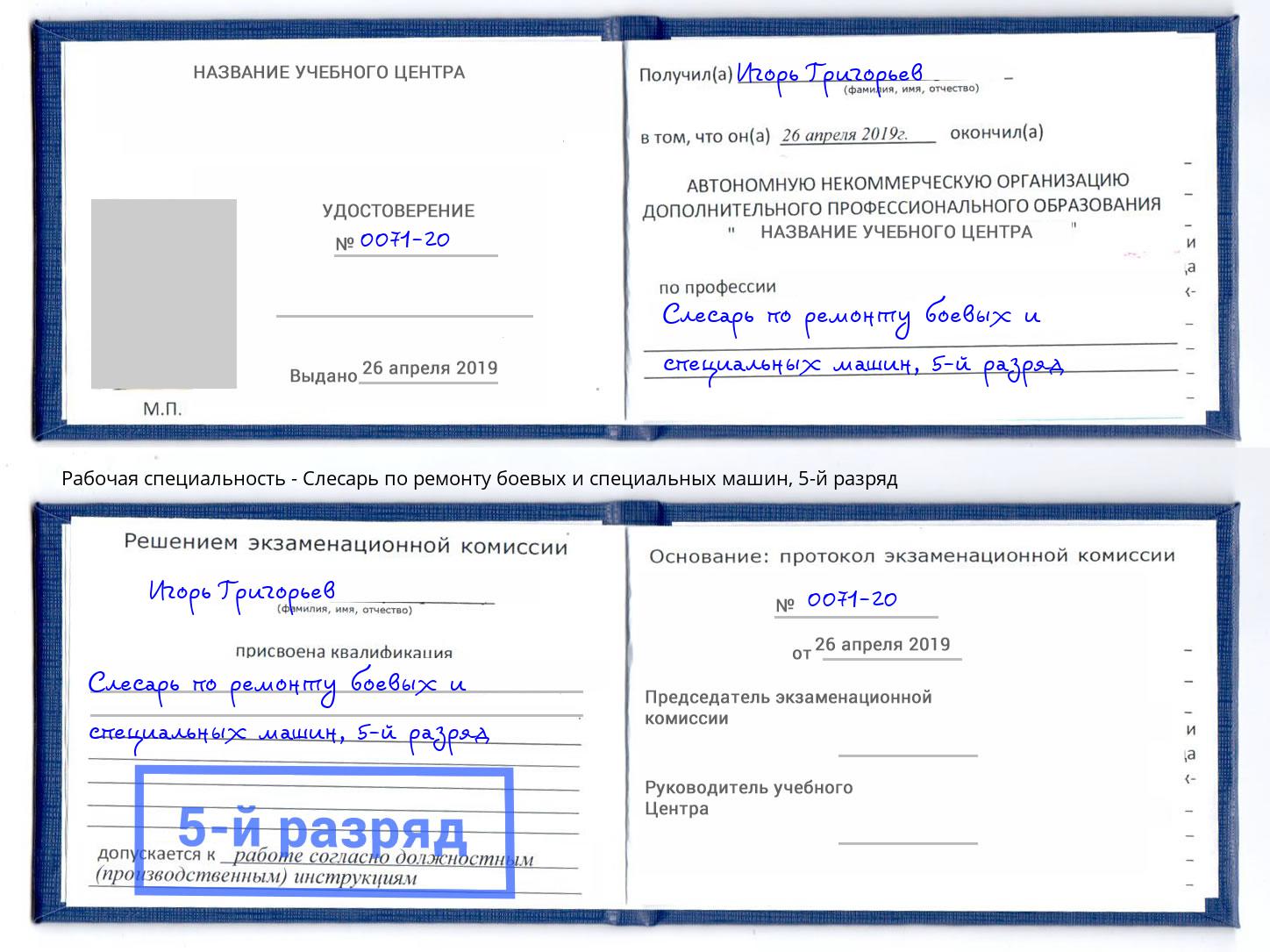 корочка 5-й разряд Слесарь по ремонту боевых и специальных машин Вязьма