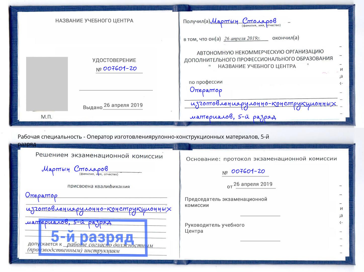 корочка 5-й разряд Оператор изготовлениярулонно-конструкционных материалов Вязьма