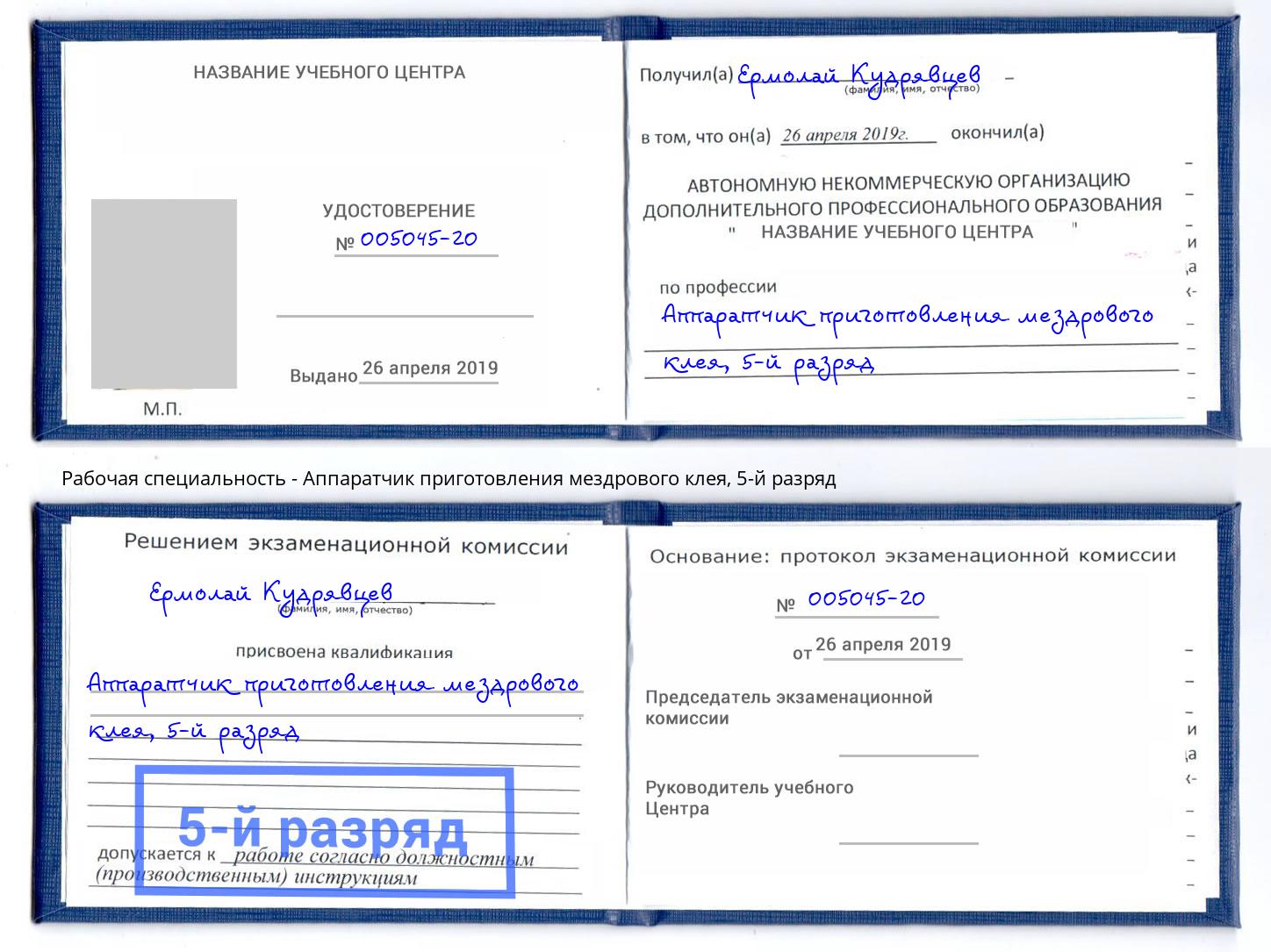 корочка 5-й разряд Аппаратчик приготовления мездрового клея Вязьма