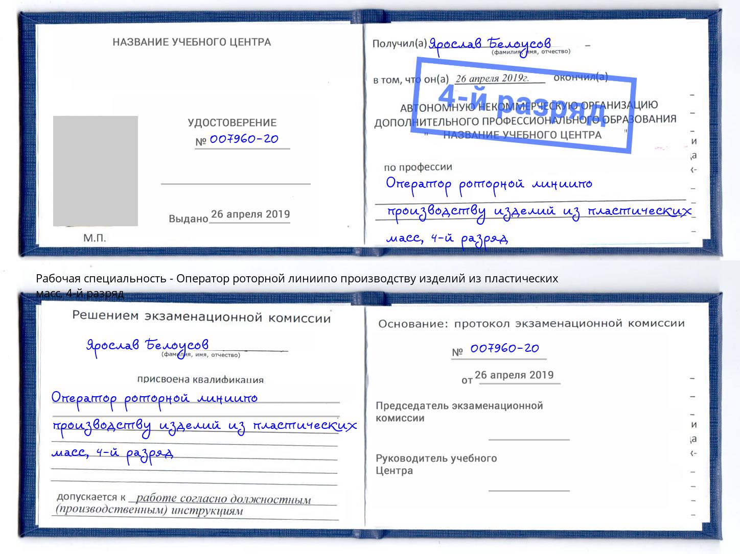 корочка 4-й разряд Оператор роторной линиипо производству изделий из пластических масс Вязьма