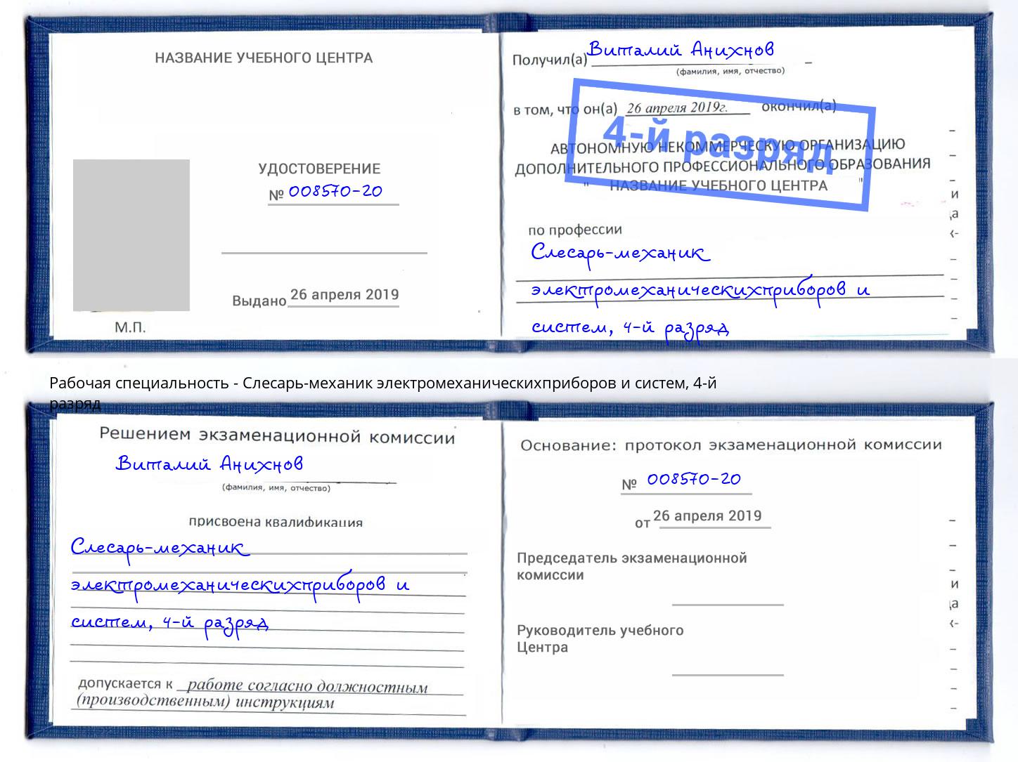 корочка 4-й разряд Слесарь-механик электромеханическихприборов и систем Вязьма