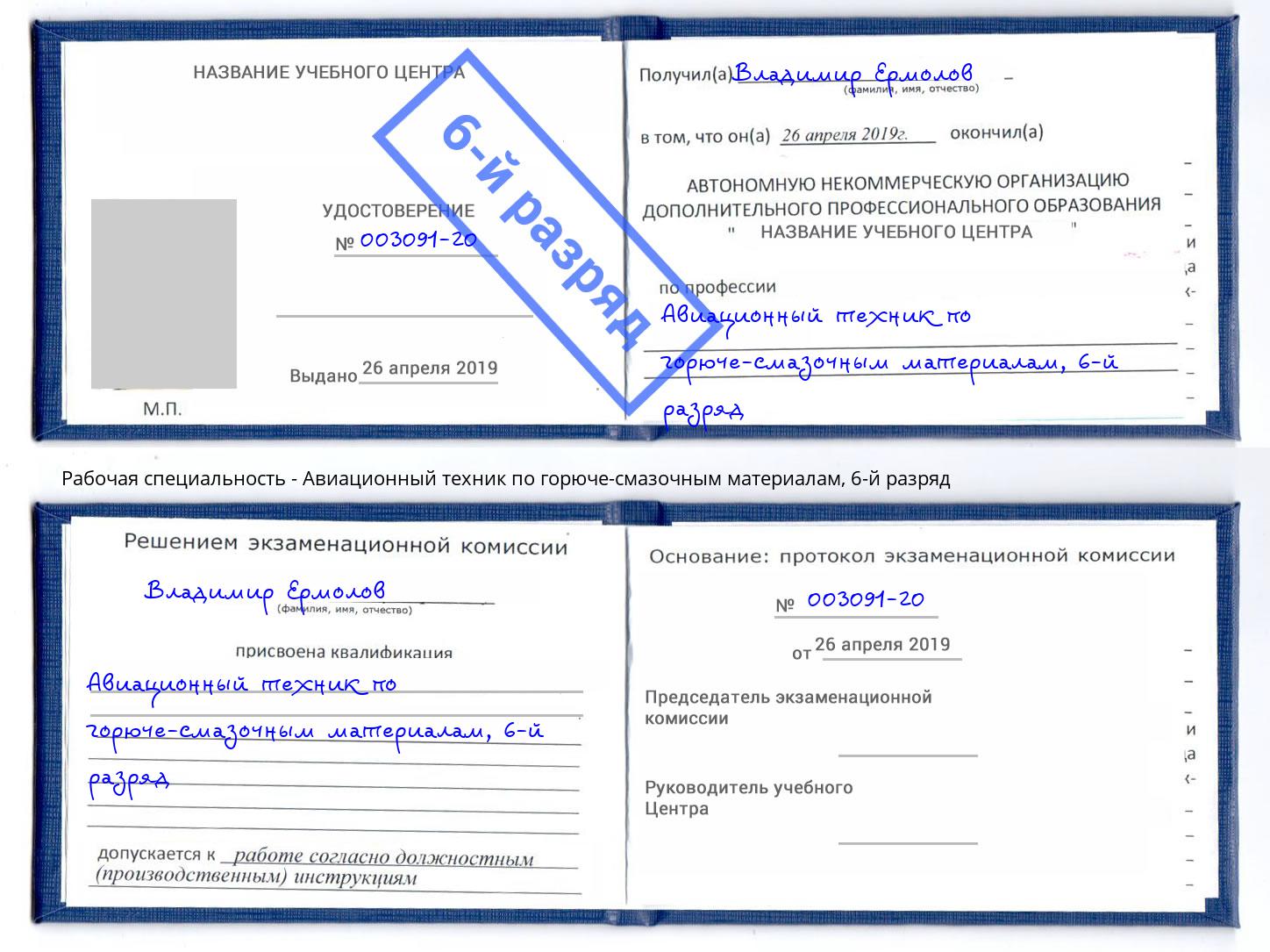 корочка 6-й разряд Авиационный техник по горюче-смазочным материалам Вязьма