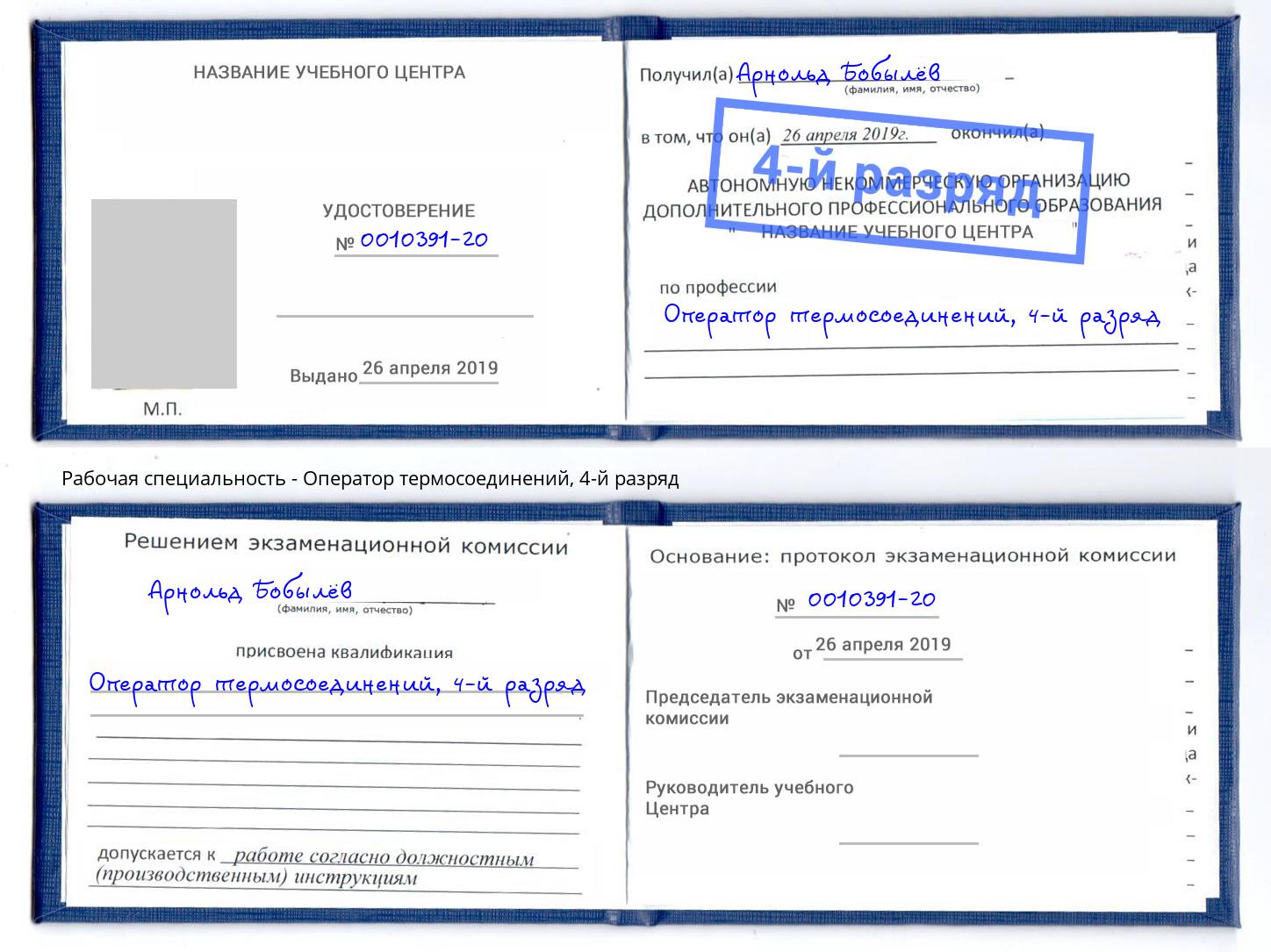корочка 4-й разряд Оператор термосоединений Вязьма