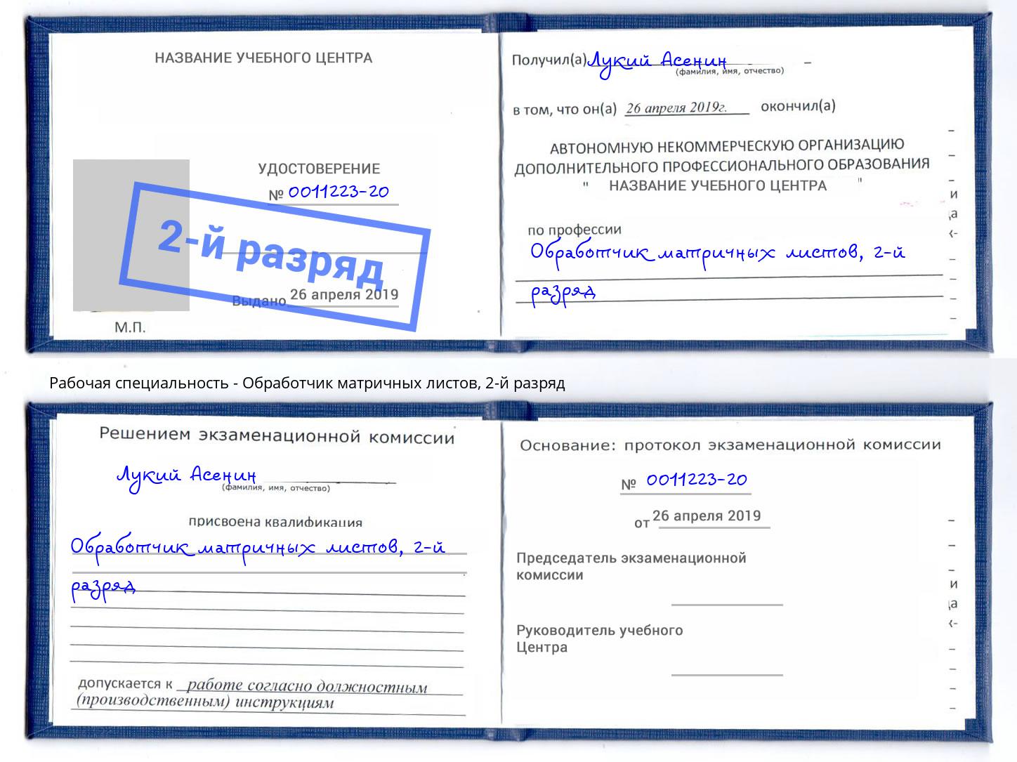 корочка 2-й разряд Обработчик матричных листов Вязьма