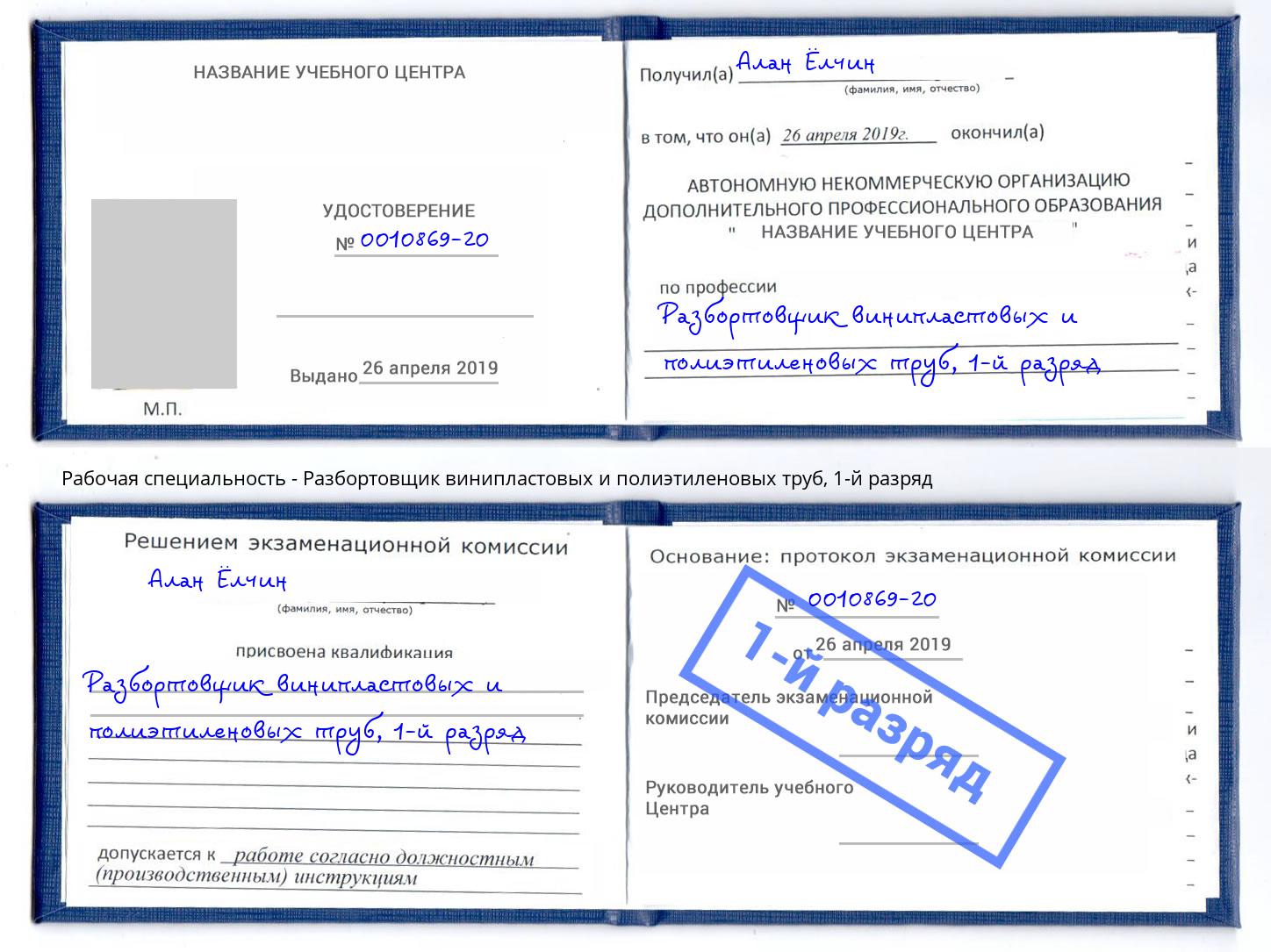 корочка 1-й разряд Разбортовщик винипластовых и полиэтиленовых труб Вязьма