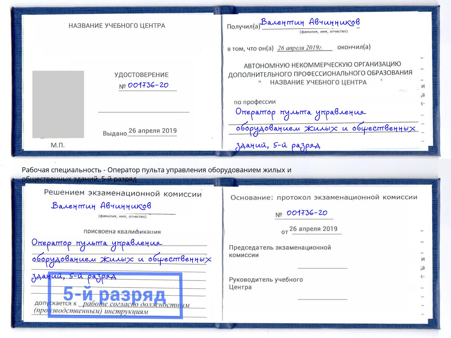 корочка 5-й разряд Оператор пульта управления оборудованием жилых и общественных зданий Вязьма