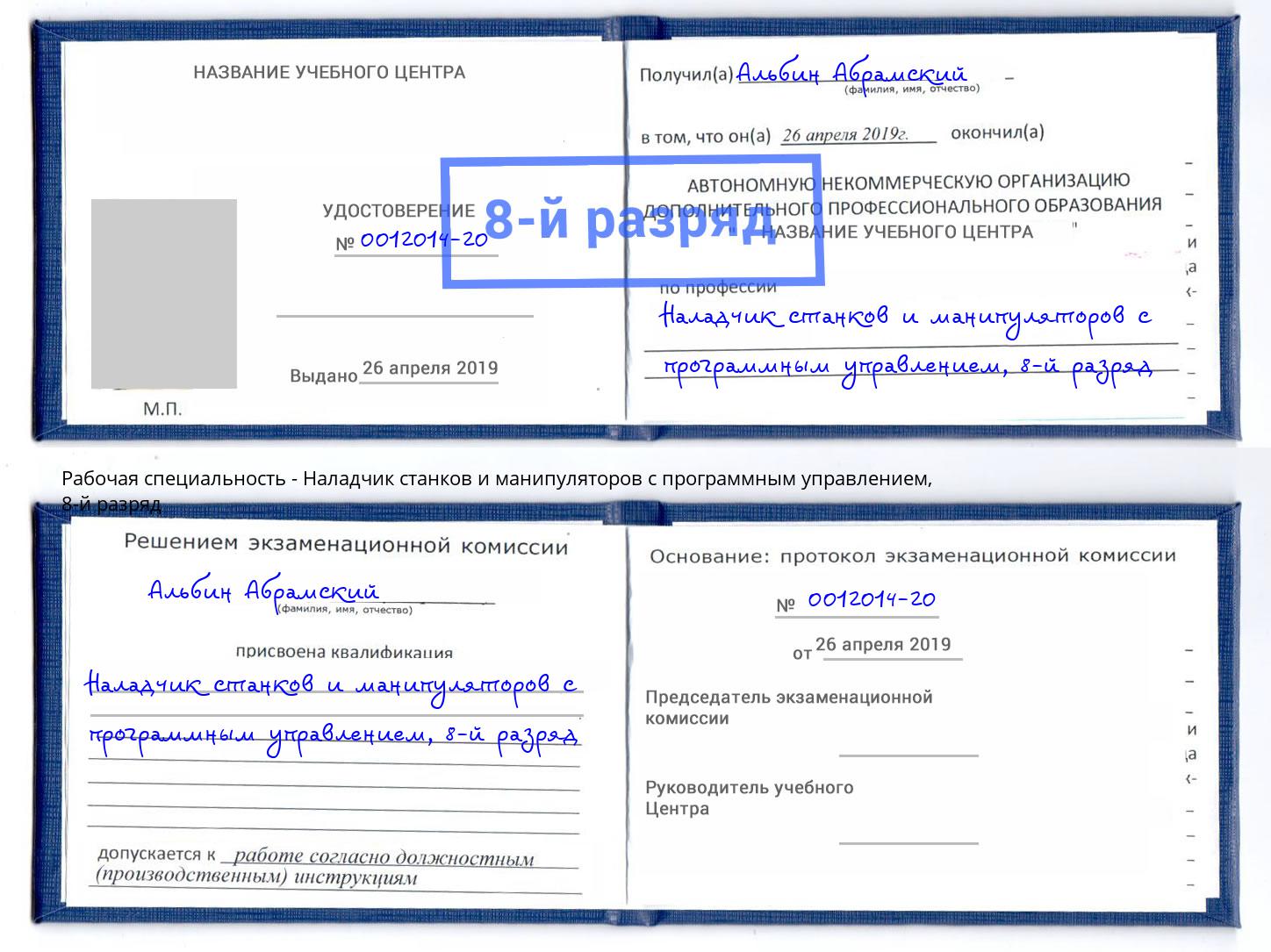 корочка 8-й разряд Наладчик станков и манипуляторов с программным управлением Вязьма