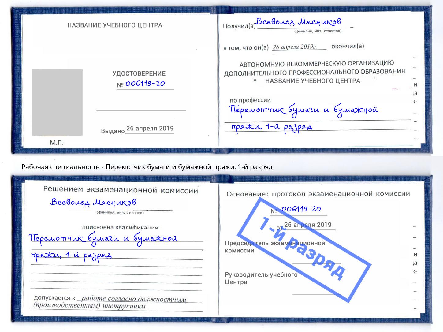 корочка 1-й разряд Перемотчик бумаги и бумажной пряжи Вязьма