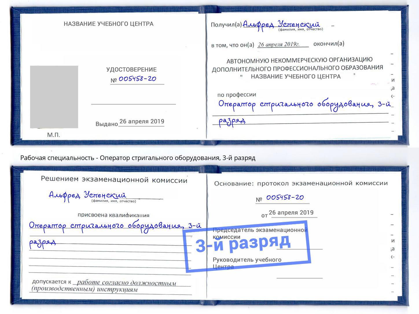 корочка 3-й разряд Оператор стригального оборудования Вязьма