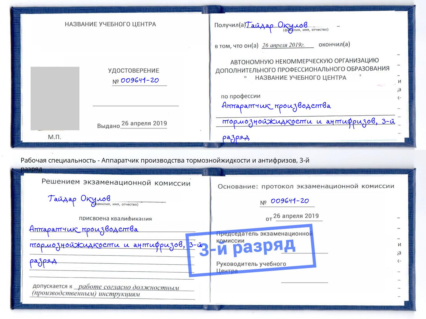корочка 3-й разряд Аппаратчик производства тормознойжидкости и антифризов Вязьма